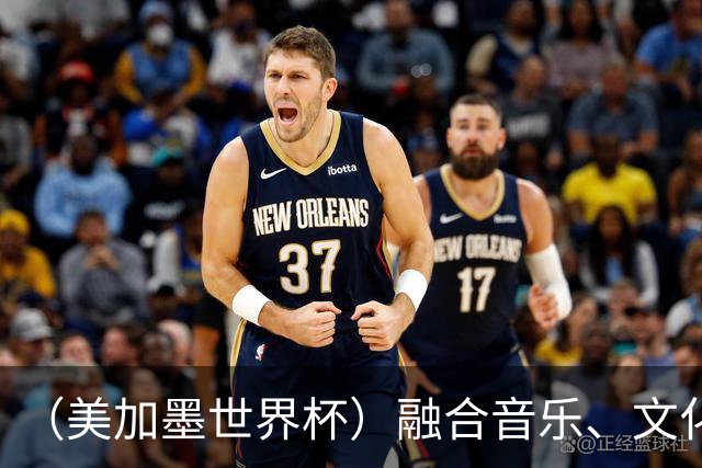 （美加墨世界杯）融合音乐、文化和足球 世界杯开幕式亮点足